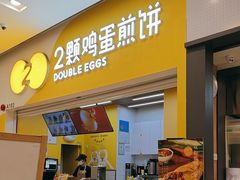 -2颗鸡蛋煎饼(北京路天河城店)