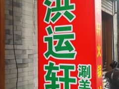 门面-洪运轩饭庄(北纬路店)