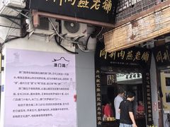 -同利肉燕老铺(澳门路店)