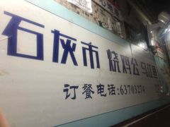 -石灰市毛记烧鸡公(解放碑店)