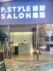 -P.STYLE 派斯造型