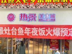 门面-洪湘记川湘·甲鱼馆(四海凯悦美食广场店)