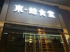 门面-NIUAN牛庵·日式和牛烧肉(恒隆店)