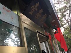 -壹条龙饭庄台基厂店