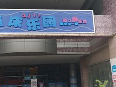 -嘿哟动霸CHUA·新潮玩运动娱乐中心·蹦床滑冰团建乐园