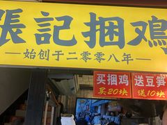 门面-张记捆鸡(总店)