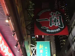 -天然豚骨拉面专门店 一兰(铜锣湾店)