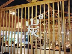 -唯成•韩国炭火烤肉 유성고기