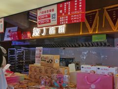 -矮子馅饼(大成路店)