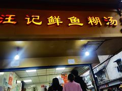 -汪记鲜鱼糊汤粉(沈阳路总店)