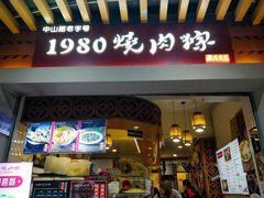 -1980烧肉粽(中山路店)