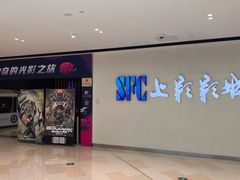-SFC上影影城(唐镇店)