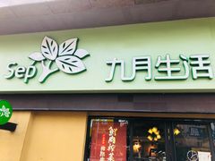 门面-九月生活(江汉店)