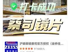 -沪睛眼镜蔡司官方授权店(金桥佳林路店)