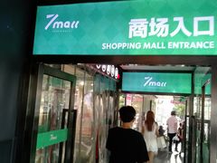 -7mall美食潮地标