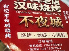 -郑记•不夜城烧烤•龙虾•虾蟹(黄鹤楼店)