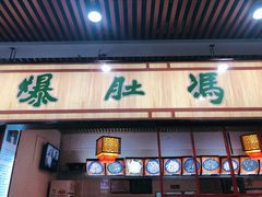 门面-爆肚冯(廊房二条店)