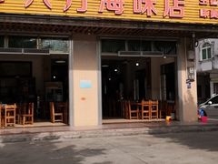 门面-八方海味餐厅