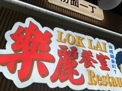 -樂麗餐室 · 本地茶餐廳(扬名广场店)