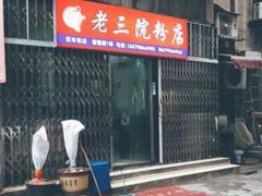 门面-老三院粉店(三医院店)