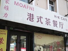 -蒙雅力港式茶餐厅(学人特色商业街店)