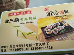 -金三顺紫菜包饭(大商新一百购物广场店)
