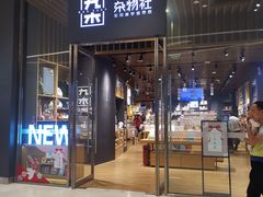 -九木杂物社(中心店)