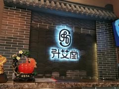 -升艾堂·经络·艾灸·气血(成山路店)