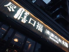 门面-盡膳口福·百年汤方火锅(科华北路店)