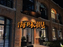门面-海味观(老西门店)