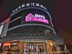 -北京华联合肥长江西路购物中心