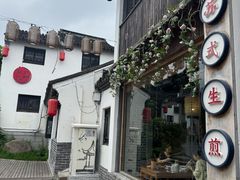 -鑫震源·苏式大虾生煎(山塘街店)