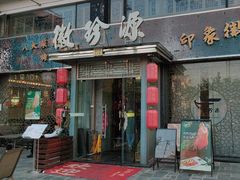 -徽珍源(龙茗路店)