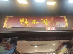 -鸭不同(总店)