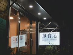 门面-箪食记(汉口路店)