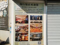 -锦江都城闵行饭店