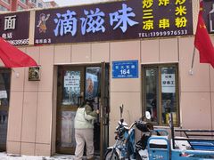 -滴滋味·新疆炒米粉·炒三凉(乌市总店)