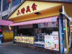 门面-鱿鱼爱上铁板