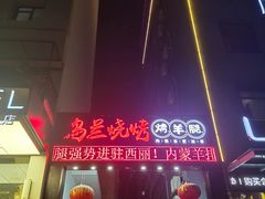 -乌兰烧烤·烤羊腿(西丽店)