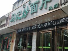 门面-马记炒面片·清真