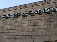 -苏州吴宫泛太平洋酒店