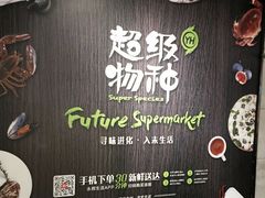 -超级物种(省府店)