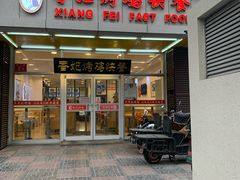 门面-香妃烤鸡(西单店)