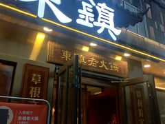 门面-东镇老火锅(长春路首店)