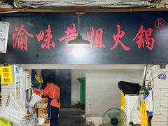 -渝味黄姐火锅(黄泥村店)