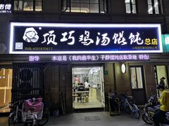 门面-顶巧鸡汤馄饨(虹口总店)