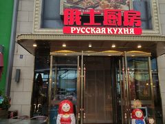 -俄士厨房(五棵松华熙LIVE店)