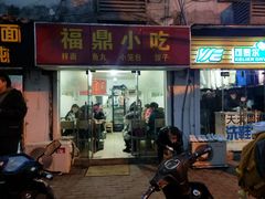 门面-大叔家福鼎小吃(十全街店)