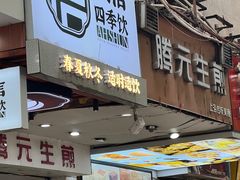 -腾元生煎(西华路店)
