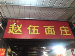 门面-赵伍面庄(松石大道店)